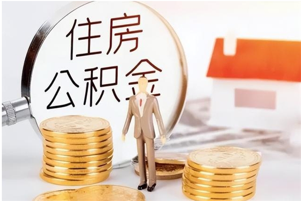 沧县的公积金能取出来吗（公积金城镇户口可以取吗）