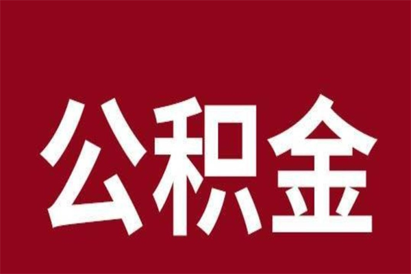 沧县离职了取住房公积金（已经离职的公积金提取需要什么材料）