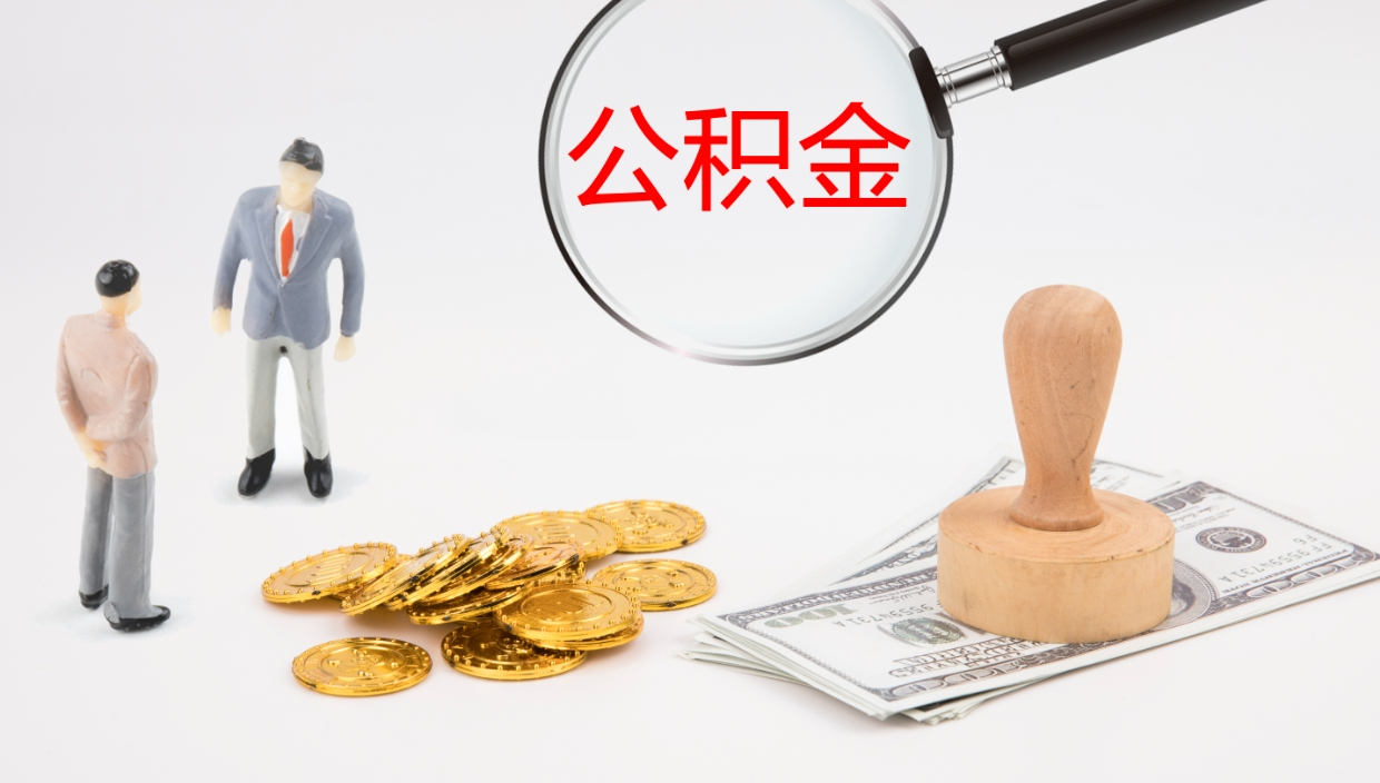 沧县封存公积金提出条件（封存公积金提取流程2021）