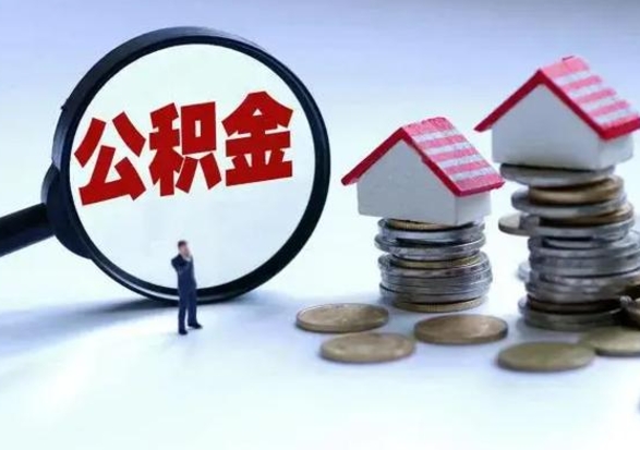 沧县离职公积金急用怎么取（离职住房公积金怎么取）