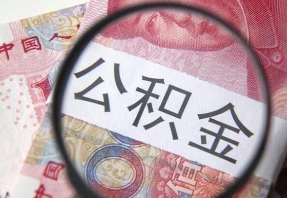 沧县离职公积金一次性提（离职后公积金一次性提取）