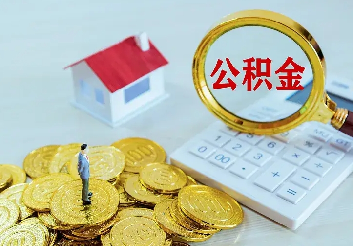 沧县办理住房公积金取钞（取公积金办理流程）