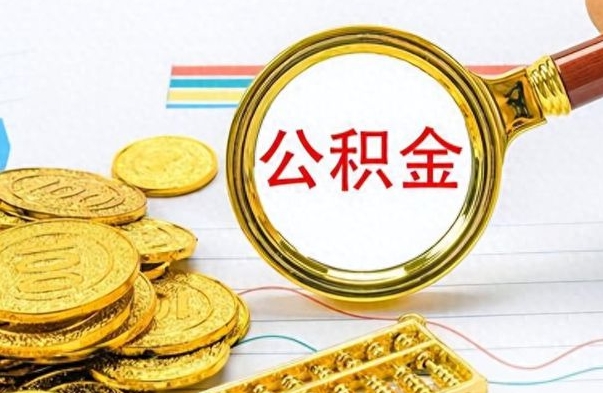 沧县离职公积金全取（离职后公积金全额提取）