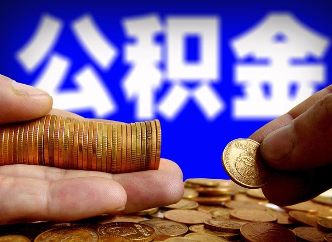 沧县离职后直接可以取住房公积金吗（离职后就可以取公积金吗）